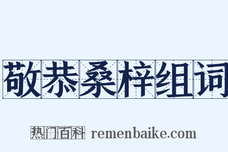 敬恭桑梓组词是什么意思的图片